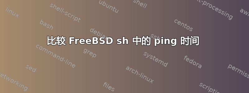 比较 FreeBSD sh 中的 ping 时间