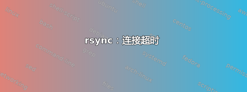 rsync：连接超时