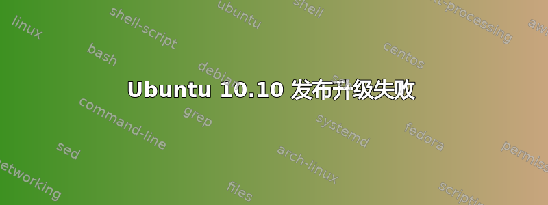 Ubuntu 10.10 发布升级失败