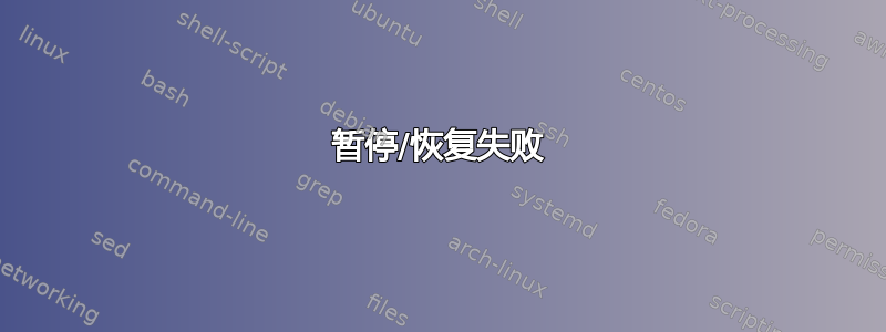 暂停/恢复失败