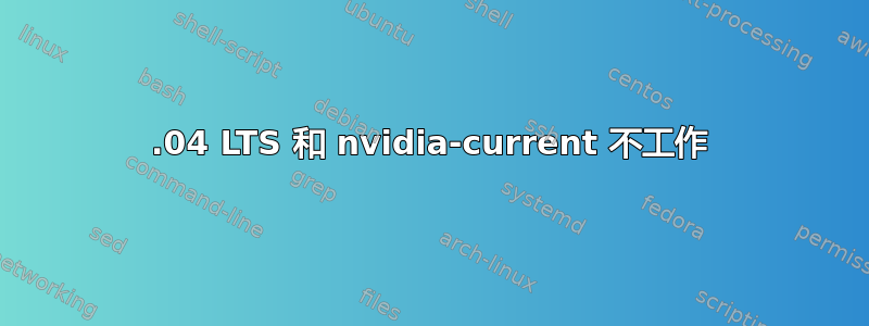 12.04 LTS 和 nvidia-current 不工作