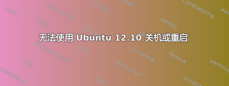 无法使用 Ubuntu 12.10 关机或重启