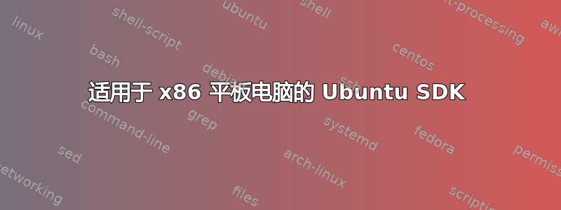 适用于 x86 平板电脑的 Ubuntu SDK