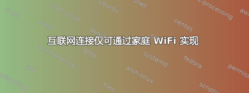 互联网连接仅可通过家庭 WiFi 实现