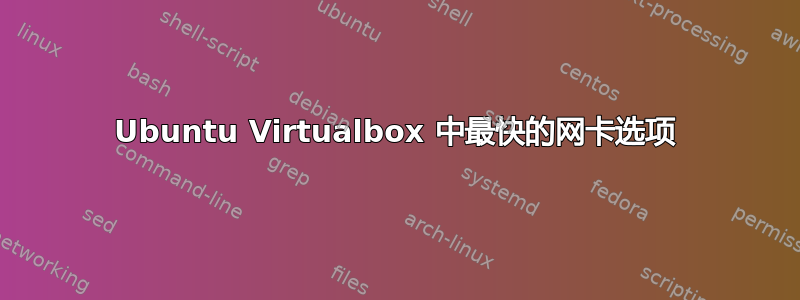 Ubuntu Virtualbox 中最快的网卡选项