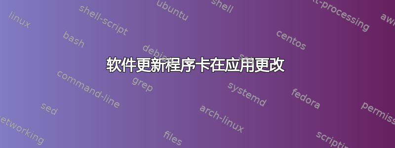 软件更新程序卡在应用更改