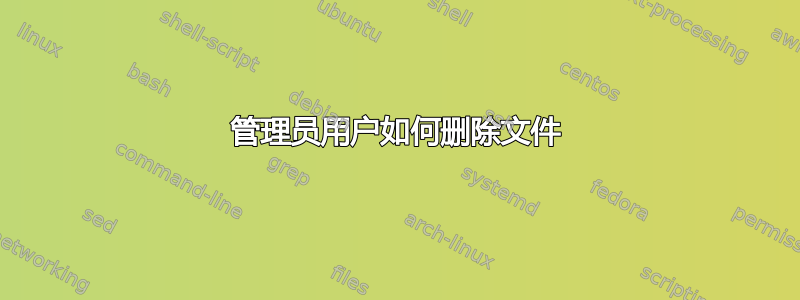 管理员用户如何删除文件