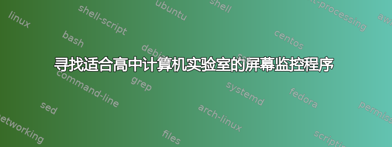 寻找适合高中计算机实验室的屏幕监控程序