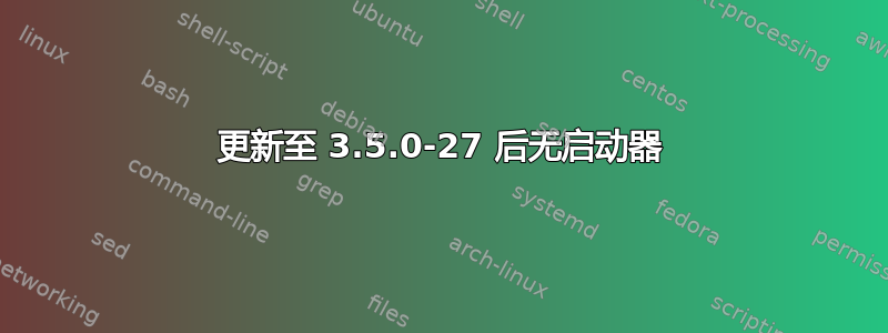 更新至 3.5.0-27 后无启动器