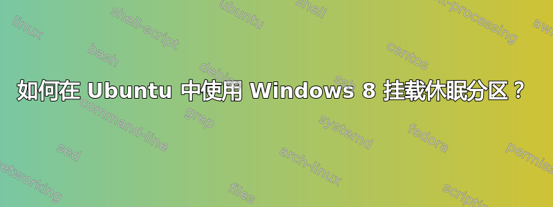 如何在 Ubuntu 中使用 Windows 8 挂载休眠分区？