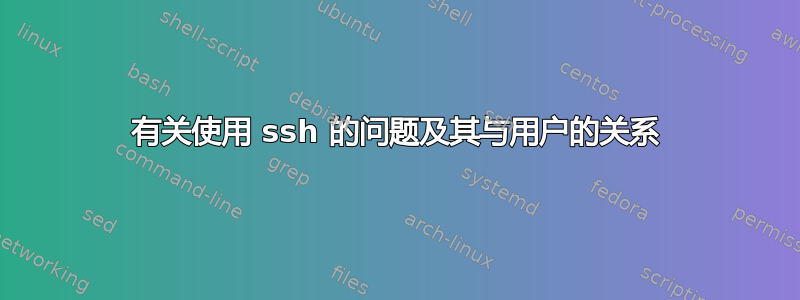 有关使用 ssh 的问题及其与用户的关系