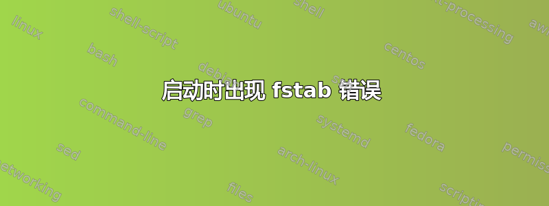 启动时出现 fstab 错误