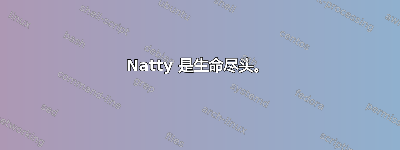 Natty 是生命尽头。