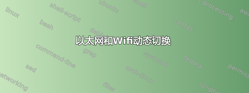 以太网和Wifi动态切换