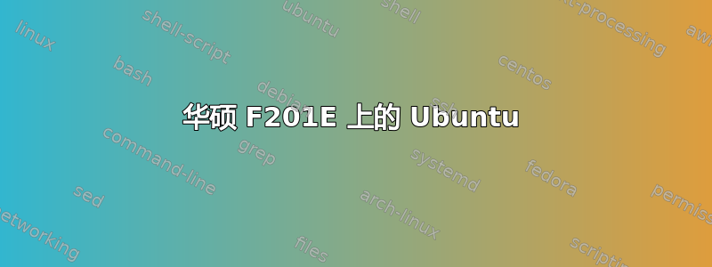 华硕 F201E 上的 Ubuntu