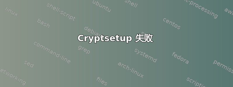 Cryptsetup 失败