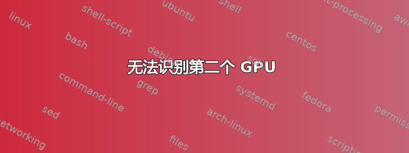 无法识别第二个 GPU