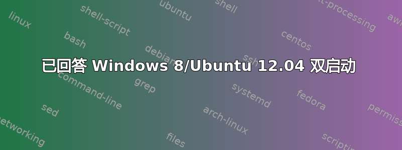 已回答 Windows 8/Ubuntu 12.04 双启动