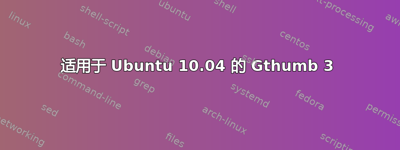 适用于 Ubuntu 10.04 的 Gthumb 3