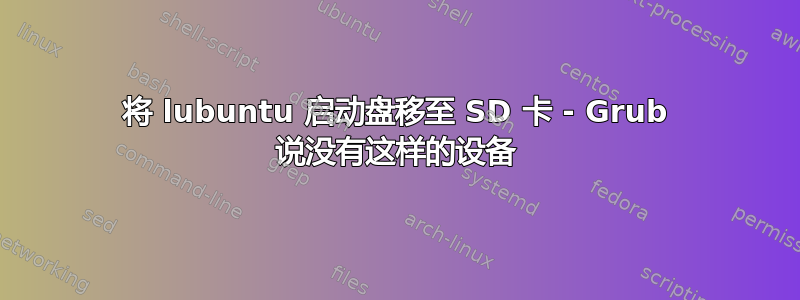 将 lubuntu 启动盘移至 SD 卡 - Grub 说没有这样的设备