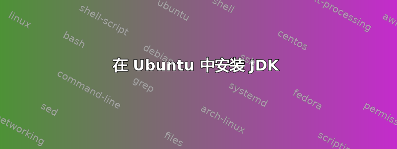 在 Ubuntu 中安装 JDK