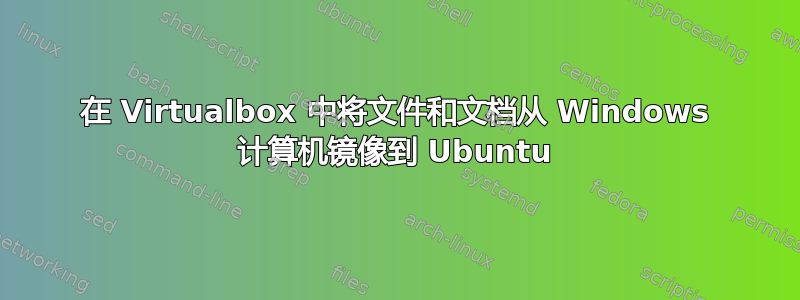 在 Virtualbox 中将文件和文档从 Windows 计算机镜像到 Ubuntu