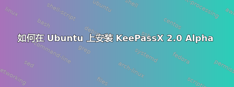 如何在 Ubuntu 上安装 KeePassX 2.0 Alpha