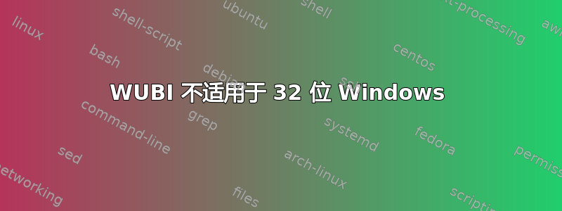 WUBI 不适用于 32 位 Windows