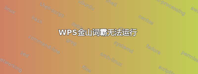 WPS金山词霸无法运行