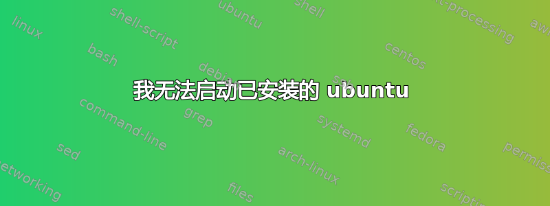 我无法启动已安装的 ubuntu