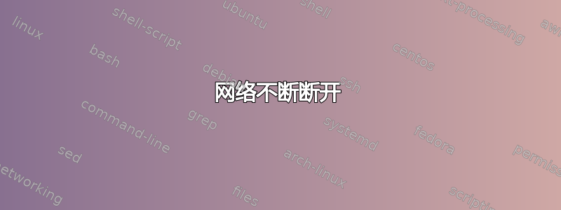 网络不断断开