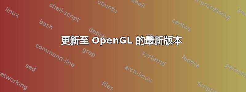 更新至 OpenGL 的最新版本