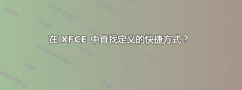 在 XFCE 中查找定义的快捷方式？