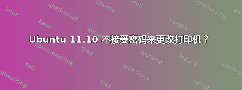 Ubuntu 11.10 不接受密码来更改打印机？