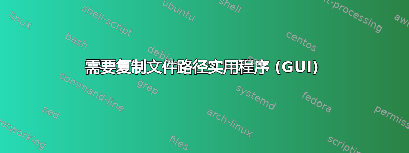 需要复制文件路径实用程序 (GUI)