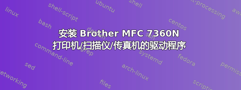 安装 Brother MFC 7360N 打印机/扫描仪/传真机的驱动程序