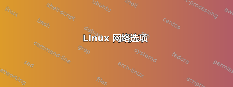 Linux 网络选项