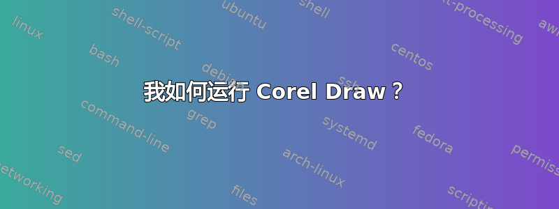 我如何运行 Corel Draw？