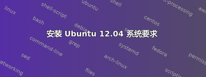 安装 Ubuntu 12.04 系统要求