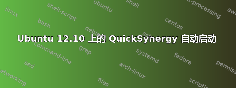 Ubuntu 12.10 上的 QuickSynergy 自动启动