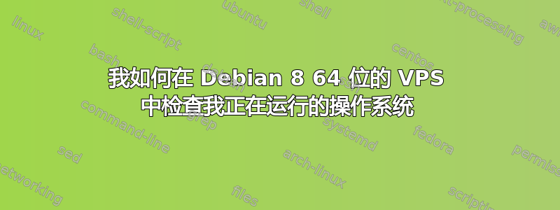 我如何在 Debian 8 64 位的 VPS 中检查我正在运行的操作系统