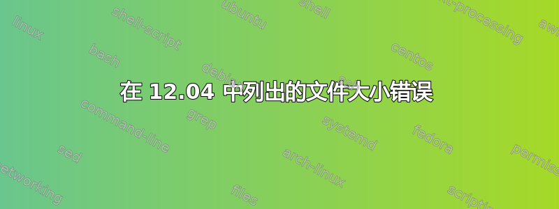 在 12.04 中列出的文件大小错误