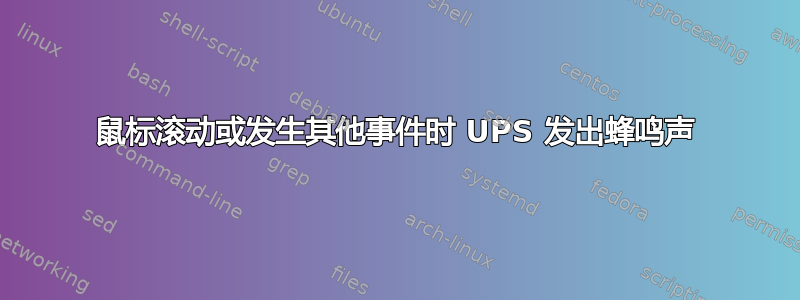 鼠标滚动或发生其他事件时 UPS 发出蜂鸣声