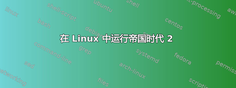 在 Linux 中运行帝国时代 2