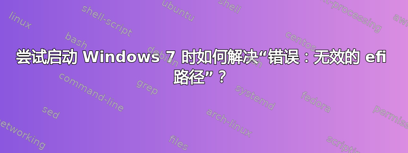 尝试启动 Windows 7 时如何解决“错误：无效的 efi 路径”？