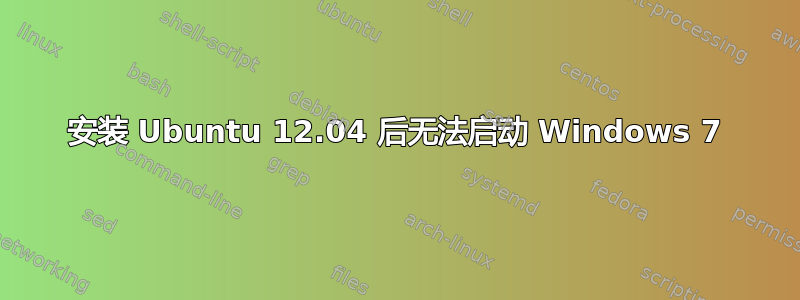 安装 Ubuntu 12.04 后无法启动 Windows 7