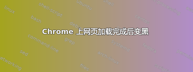 Chrome 上网页加载完成后变黑