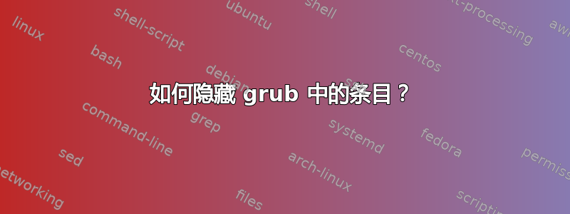 如何隐藏 grub 中的条目？