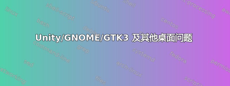 Unity/GNOME/GTK3 及其他桌面问题