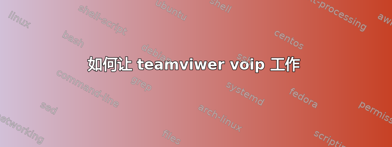 如何让 teamviwer voip 工作